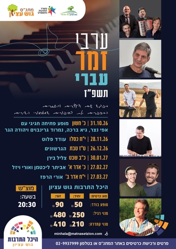תמונת מנוי: ערבי זמר עברי 01/10/2026-30/06/2027