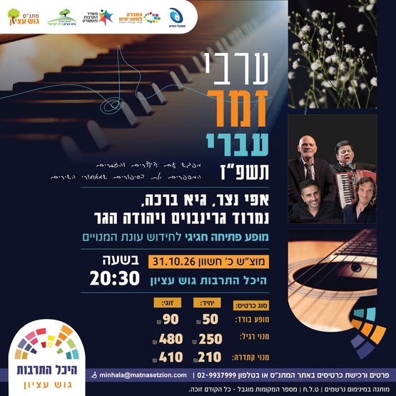 תמונת מופע: אפי נצר ערב זמר עם גיא ברכה&comma; נמרוד גרינבוים ויהודה הגר