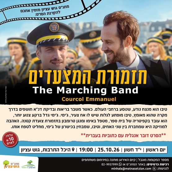 תמונת מופע: תזמורת המצעדים סרט