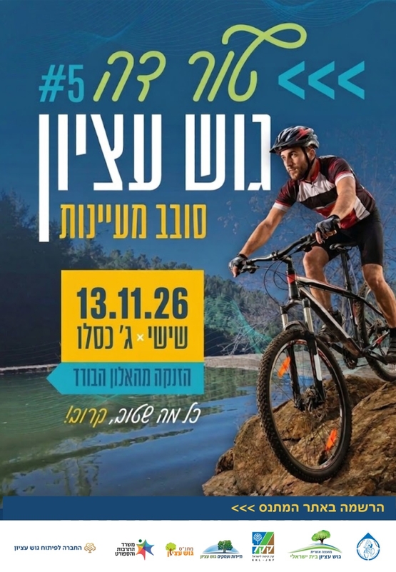 תמונת מופע: טור דה גוש עציון - סובב מעיינות