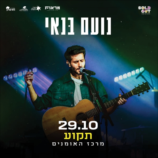 תמונת מופע: נועם בנאי - מופע תקוע