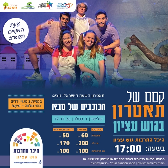 תמונת מופע: הכוכבים של סבא
