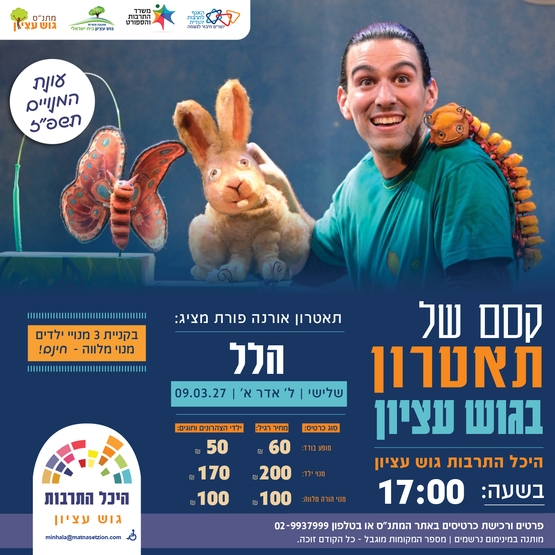 תמונת מופע: הלל