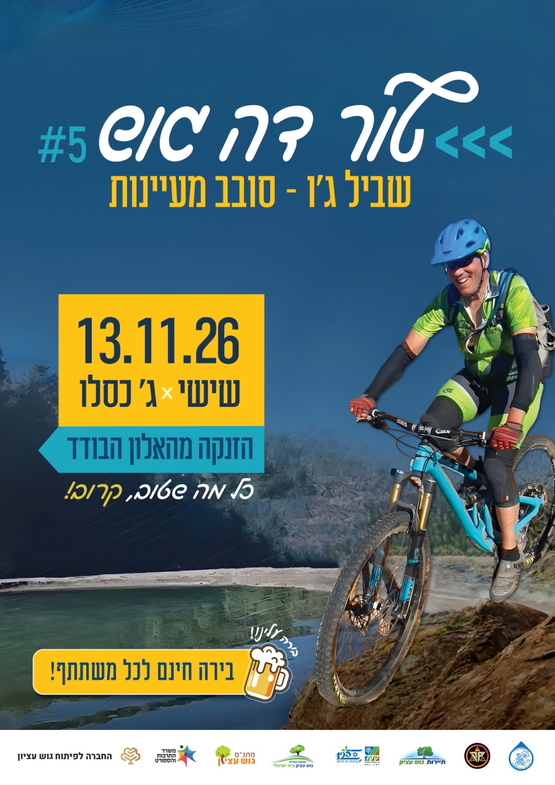 תמונת מופע: טור דה גוש&colon; שביל ג'ו - סינגל סובב מעיינות